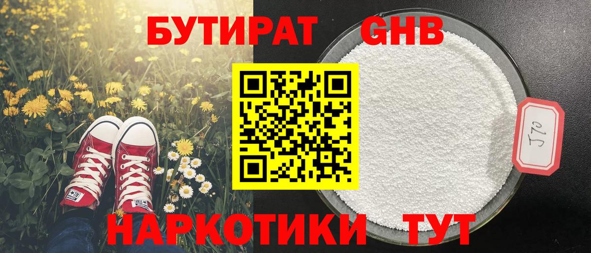 Бутират Butirat Жигулёвск